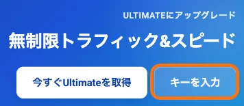 DDownloadのダッシュボード。「ULTIMATEにアップグレード」欄の右側に「キーを入力」ボタンがある