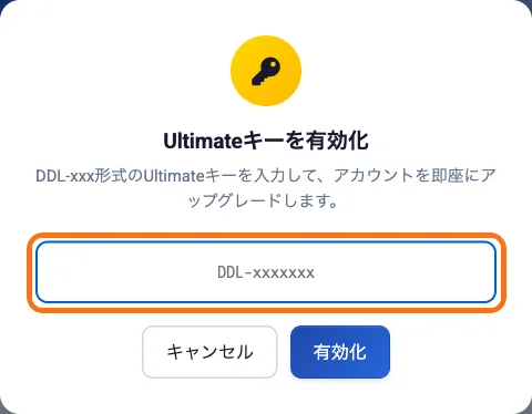 DDownloadの「Ultimateキーを有効化」画面。DDL-xxxxxxx形式のキーを入力する欄と「有効化」ボタン