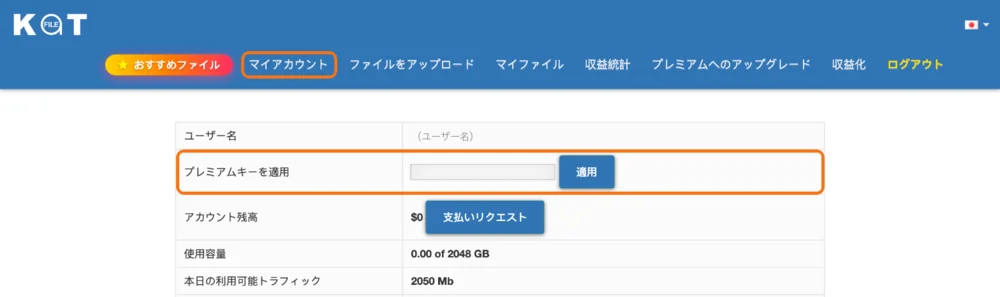 Katfileのマイアカウントのページ。上部メニューの「マイアカウント」と、「プレミアムキーを適用」の入力欄と「適用」ボタンを囲んでいる