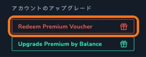 Kenfilesのアカウント画面の右側。「アカウントのアップグレード」欄にRedeem Premium Voucherのボタンがある