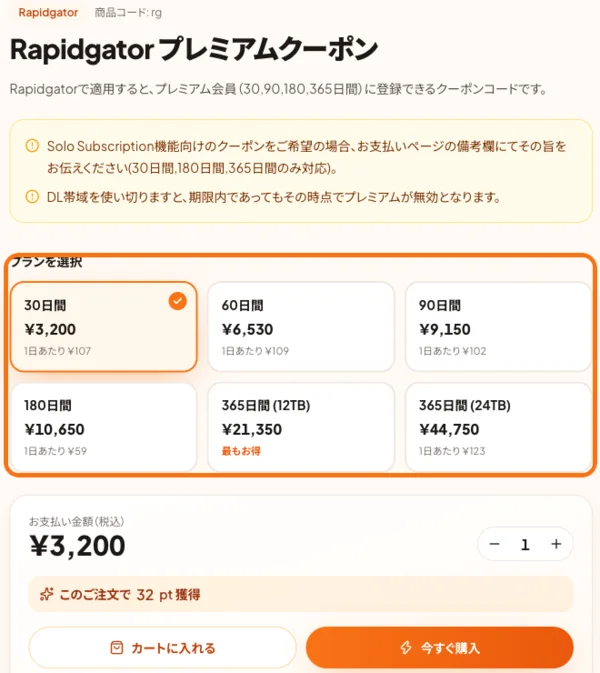 RapidQuickのRapidgatorプレミアムクーポンの商品ページ。30日間3,200円から365日間（24TB）44,750円までのプランが並んでいる